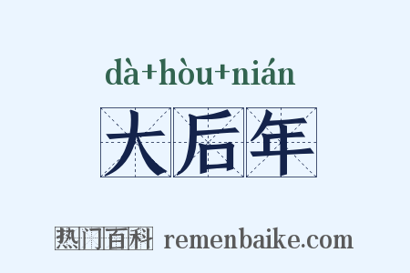 大后年是什么意思的图片